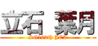 立石 葉月 (SG102th JCA)