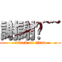 謝謝你~~ (attack on titan)