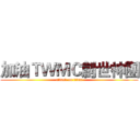 加油ＴＷＭＣ創世神團 (attack on titan)