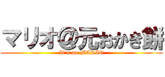 マリオ＠元おかき餅 (It's me MARIO)