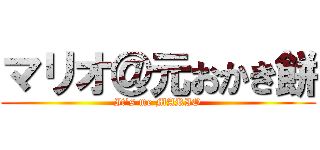マリオ＠元おかき餅 (It's me MARIO)