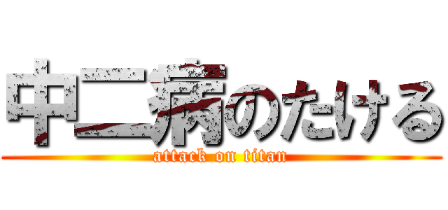 中二病のたける (attack on titan)