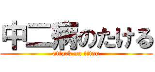 中二病のたける (attack on titan)