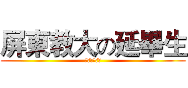 屏東教大の延畢生 (五年經驗玩咖)