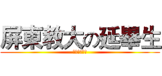 屏東教大の延畢生 (五年經驗玩咖)