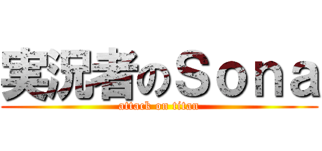 実況者のＳｏｎａ (attack on titan)