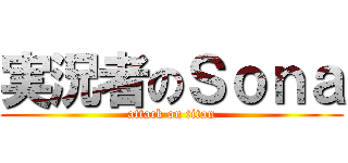 実況者のＳｏｎａ (attack on titan)