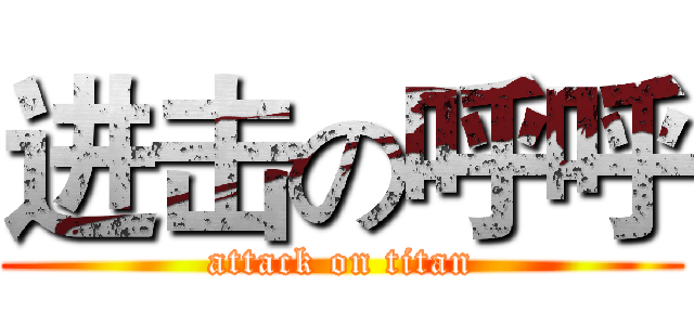 进击の呼呼 (attack on titan)