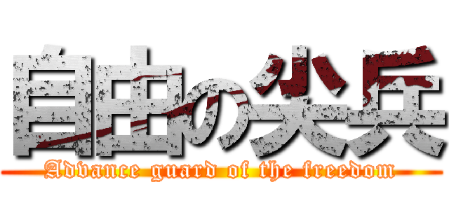 自由の尖兵 (Advance guard of the freedom)