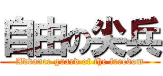 自由の尖兵 (Advance guard of the freedom)