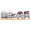 自由の尖兵 (Advance guard of the freedom)