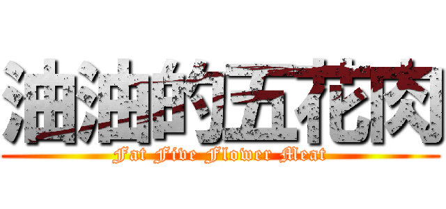 油油的五花肉 (Fat Five Flower Meat)