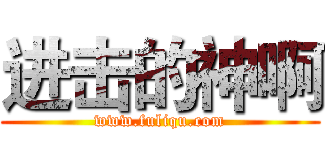 进击的神啊 (www.fuliqu.com)