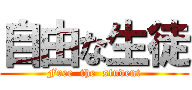 自由な生徒 (Free  the  student)