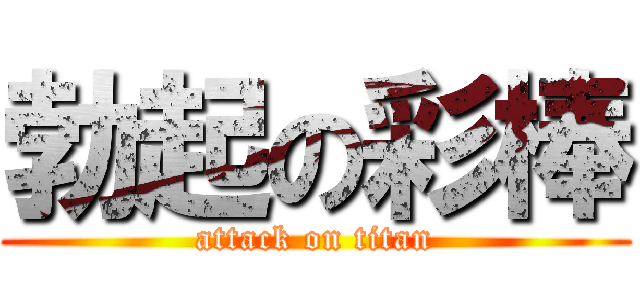 勃起の彩棒 (attack on titan)