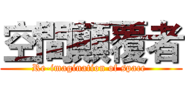 空間顛覆者 (Re-imagination of space )