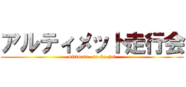 アルティメット走行会 (ultimate  so-ko-jai)