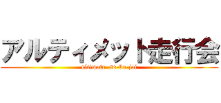 アルティメット走行会 (ultimate  so-ko-jai)