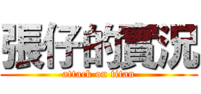 張仔的實況 (attack on titan)