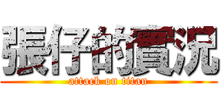 張仔的實況 (attack on titan)