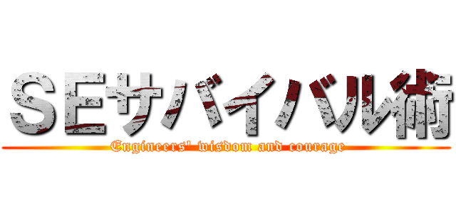 ＳＥサバイバル術 ( Engineers' wisdom and courage)