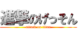 進撃のげっそん (attack on titan)