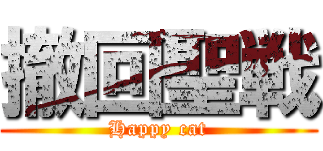 撤回聖戦 (Happy cat)