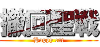 撤回聖戦 (Happy cat)