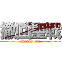 撤回聖戦 (Happy cat)