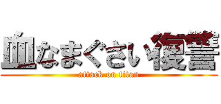 血なまぐさい復讐 (attack on titan)