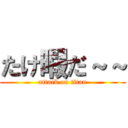 たけ暇だ～～ (attack on titan)