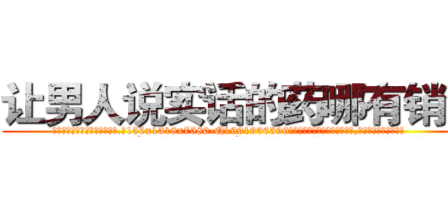 让男人说实话的药哪有销售 (让男人说实话的药哪有销售【电.话156x1318x7580-Q1991936399鑫宏药业】我们做的是长期生意,靠的是老客户长期支持
参考消息网2月20日报道 韩媒称，“剩女多、离婚率高的城市，房价一定会上涨。”这是中国经济学家金岩石2016年12月参加在上海举行的房地产相关论坛时说的话。
)