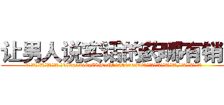 让男人说实话的药哪有销售 (让男人说实话的药哪有销售【电.话156x1318x7580-Q1991936399鑫宏药业】我们做的是长期生意,靠的是老客户长期支持
参考消息网2月20日报道 韩媒称，“剩女多、离婚率高的城市，房价一定会上涨。”这是中国经济学家金岩石2016年12月参加在上海举行的房地产相关论坛时说的话。
)