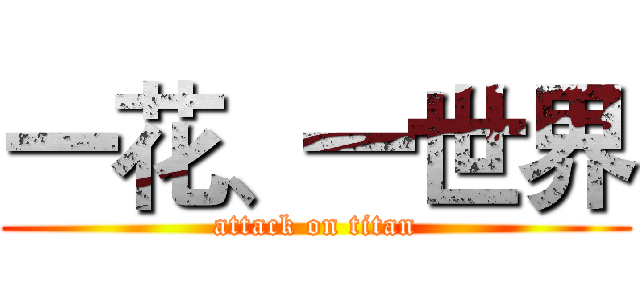一花、一世界 (attack on titan)