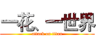 一花、一世界 (attack on titan)