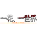 一花、一世界 (attack on titan)