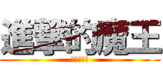 進撃的魔王 (進擊的卡片)