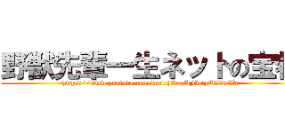 野獣先輩一生ネットの宝物 (https://www.youtube.com/watch?v=MFwtpM21wWc)