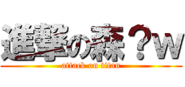 進撃の森？ｗ (attack on titan)