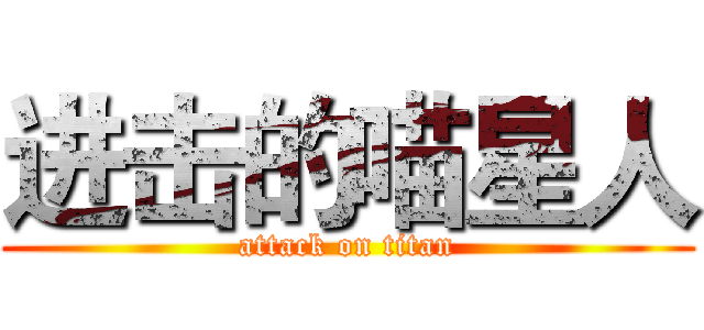 进击的喵星人 (attack on titan)
