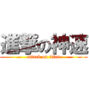 進撃の神速 (attack on titan)