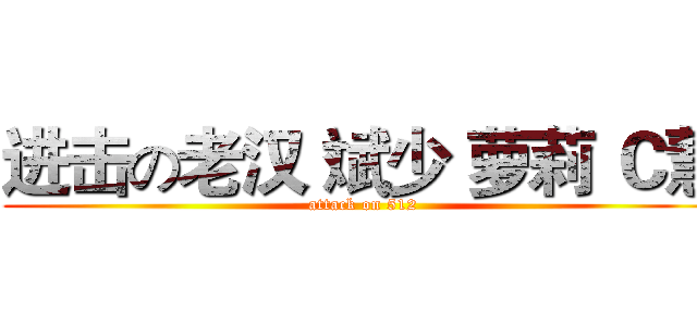 进击の老汉 斌少 萝莉 Ｃ慧 (attack on 512)