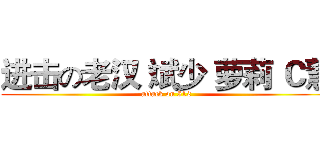 进击の老汉 斌少 萝莉 Ｃ慧 (attack on 512)