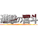 進擊の宮斗 (weibo.com/5224030374)