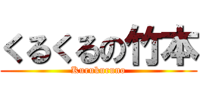 くるくるの竹本 (Kurukuruno)
