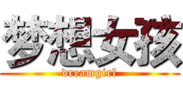 梦想女孩 (dreamgirl)