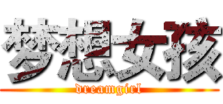梦想女孩 (dreamgirl)