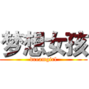 梦想女孩 (dreamgirl)