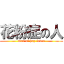 花粉症の人 (man of hay fever)