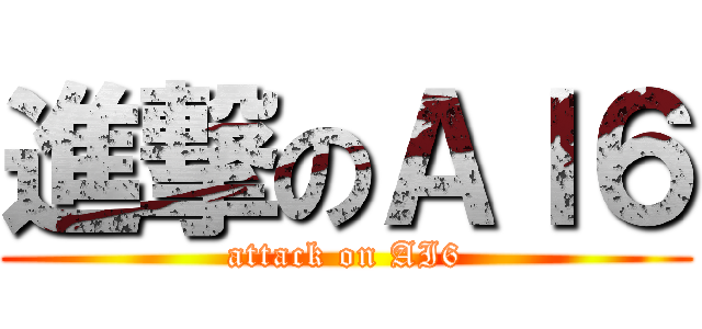 進撃のＡＩ６ (attack on AI6)